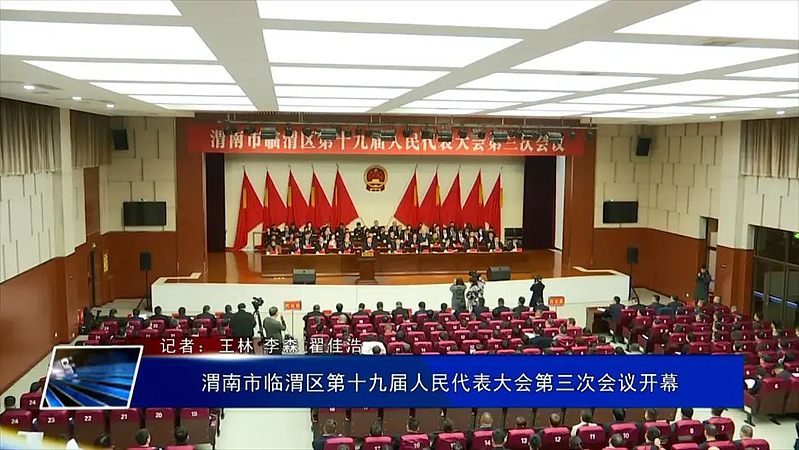 渭南市臨渭區第十九屆人民代表大會第三次會議開幕